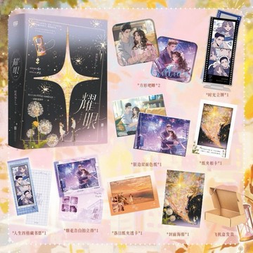 【𝐘𝐢 𝐒𝐇𝐎𝐏.🎀 陸劇小說】現貨🔥耀眼 關曉彤李昀鋭主演原著小說（全二冊）時玖遠著