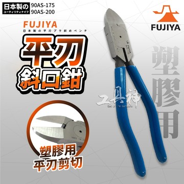 富士箭 FUJIYA 日本 90AS-175 90AS-200 平刃 塑膠用斜口鉗 鉗子 斜口鉗 電線 脫皮鉗 剝線鉗