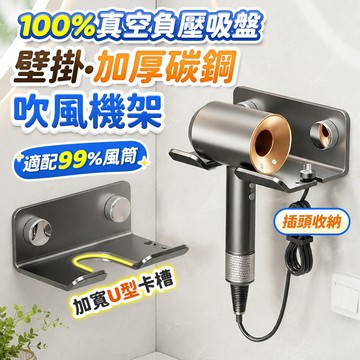 🔥現貨秒發🔥吹風機支架 吸盤吹風機架 吹風機收納 拆卸無痕跡 吹風機架 浴室收納架 吹風機掛架 電線收納 吹風機置物架