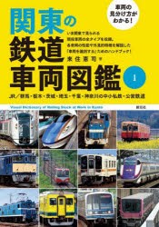 関東の鉄道車両図鑑 車両の見分け方がわかる! [本]