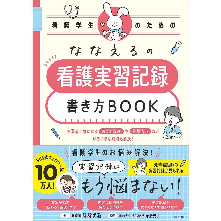 ななえるの看護学生のための看護実習記録書き方BOOK