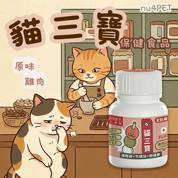 nu4PET 陪心寵糧 好營養貓三寶35g 貓咪保健 貓保健粉 貓保健 貓用保健品 寵物保健 貓營養品