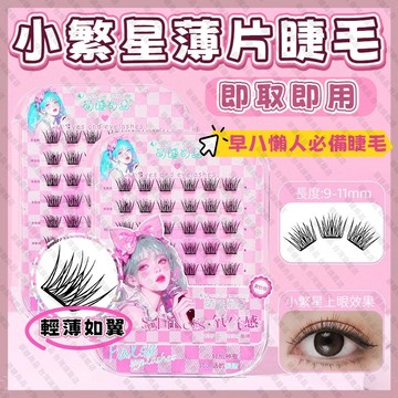 【隔日到貨】萌睫尚品 免膠假睫毛 免膠睫毛 小薄片假睫毛 小繁星假睫毛 假睫毛免膠水 漫畫假睫毛 自然仿真分段捲翹