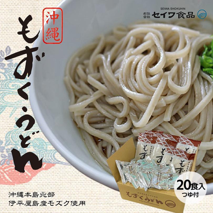 もずくうどん 20食入 (160g) タレ付き 送料無料 伊平屋産塩もずく 国内産小麦粉 沖縄 もずく セイワ食品