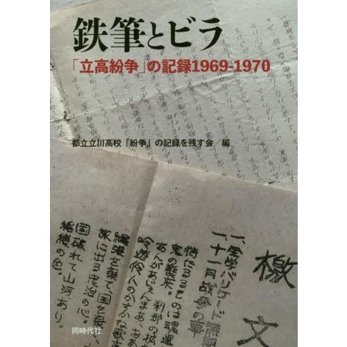 鉄筆とビラ 立高紛争 の記録1969-1970 都立立川高校 紛争 の記録を残す会