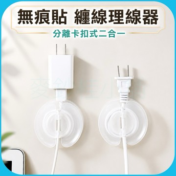 「台灣現貨」無痕貼理線器、新款二合一牆壁繞線掛勾集線器、無痕貼集線器、插頭收納掛勾、線材理線集線器、集線器