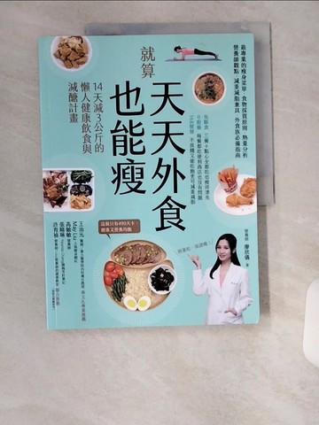 【書寶二手書T9／養生_UC4】就算天天外食也能瘦：14天減３公斤的懶人健康飲食與減醣計畫_營養師 廖欣儀