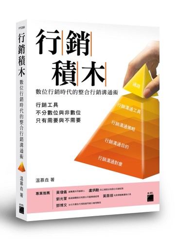 行銷積木：數位行銷時代的整合行銷溝通術[二手書_良好]