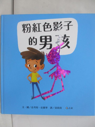 【書寶二手書T1／少年童書_YZO】粉紅色影子的男孩_史考特˙史都華,  黃筱茵