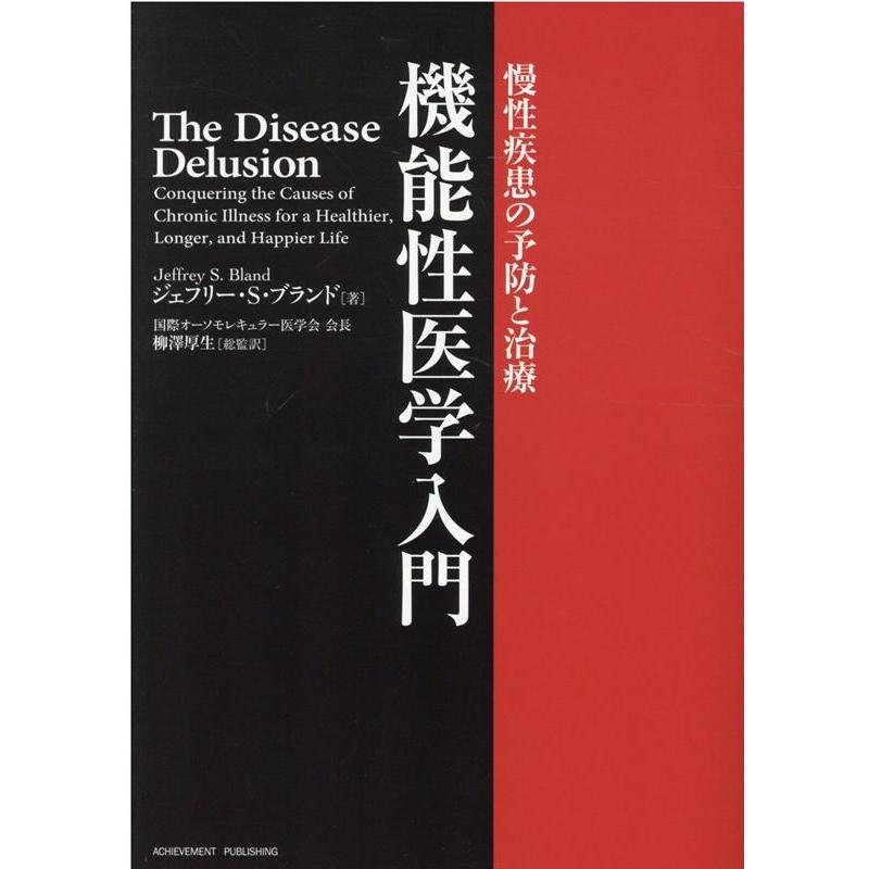 ジェフリー S.ブランド 機能性医学入門 慢性疾患の予防と治療