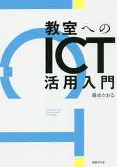 教室へのICT活用入門 藤本かおる