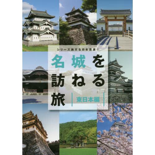 シリーズ旅する日本百選1 名城を訪ねる旅 東日本編