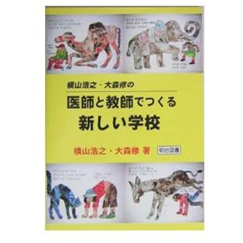 横山浩之 大森修の医師と教師でつくる新しい学校 横山浩之 通販 Lineポイント最大0 5 Get Lineショッピング