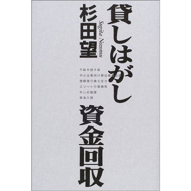 貸しはがし資金回収