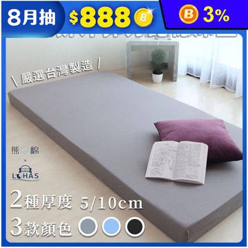 〖 熊棉 x 樂活家居 〗【台灣製造】【免運費】厚度5cm、10cm 吸濕排汗記