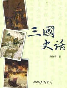 三國史話（二版）[二手書_普通]