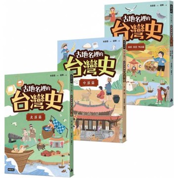 優游古台灣【古地名裡的台灣史】套書