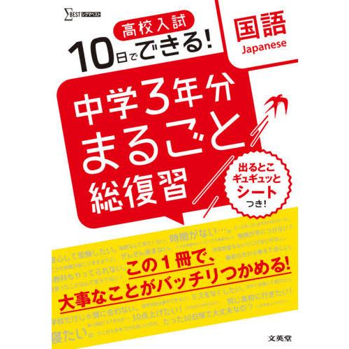 高校入試10日でできる 中学3年分まるごと総復習国語