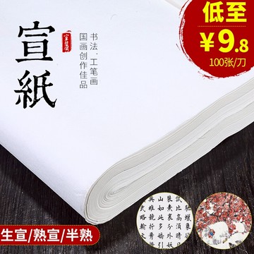 宣藝齋毛筆書法作品練習書法專用書畫宣紙半生半熟生宣熟宣工筆畫小楷紙國畫仿古宣紙100張四尺對開宣紙批發