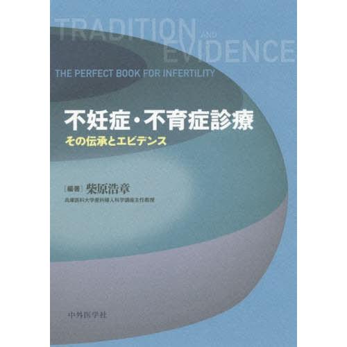 不妊症・不育症診療 その伝承とエビデンス
