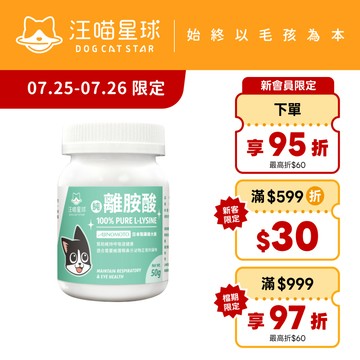 【汪喵星球】 100% PURE 純離胺酸 50g 純左旋離胺酸 眼鼻分泌物 深褐色眼淚 流鼻水 呼吸道健康
