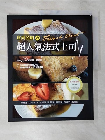 【書寶二手書T8／餐飲_DPJ】食尚名廚超人氣法式土司_辰巳出版株式會社