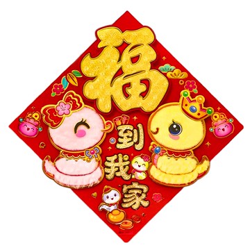 雙層鏤空毛毛生肖斗方 - 福到我家  35 x 35cm  1個