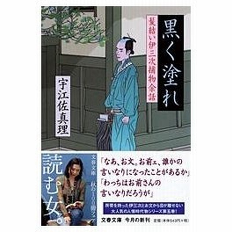 黒く塗れ 髪結い伊三次捕物余話 宇江佐 真理 著 通販 Lineポイント最大0 5 Get Lineショッピング