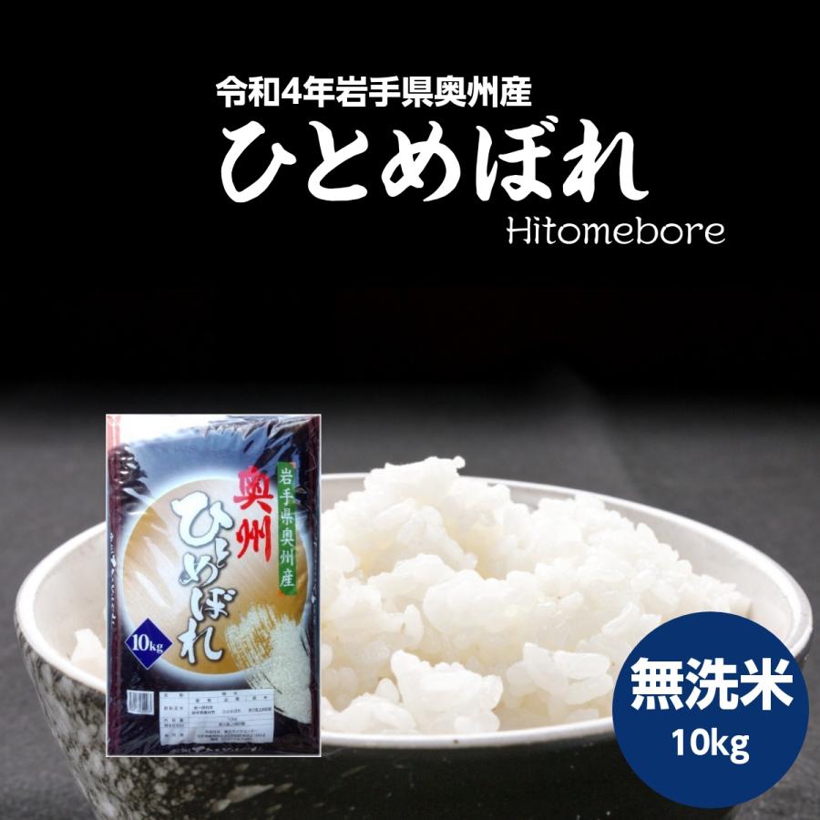 米 新米 令和5年 無洗米 米 10kg お米 ひとめぼれ 岩手県奥州産 令和5年産 ご飯 送料無料