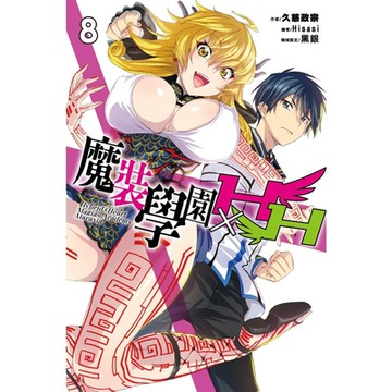 魔裝學園HXH(08)_Readmoo 讀墨電子書