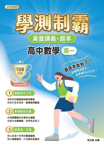 素養講義．題本：學測制霸 高中數學（高一）