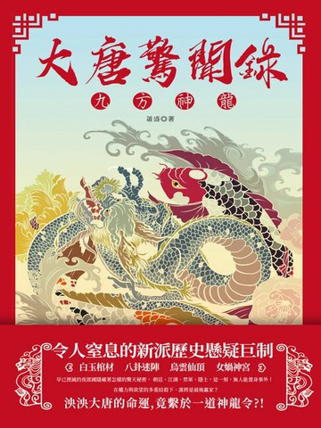 【電子書】大唐驚聞錄：九方神龍