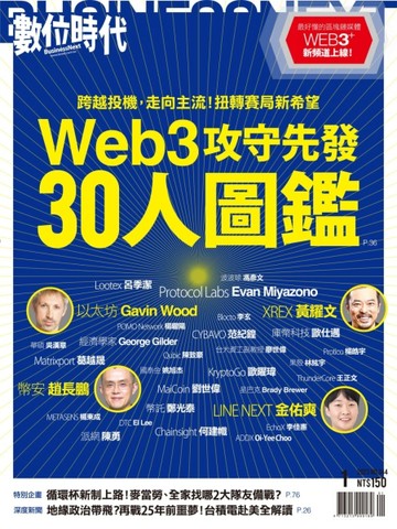 數位時代  1月號/2023 第344期：web3攻守先發30人圖鑑【TAAZE讀冊生活】