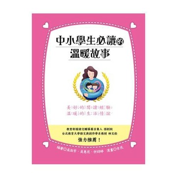 中小學生必讀的溫暖故事