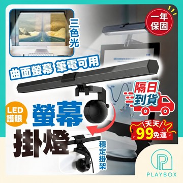 【開發票+三色調光】螢幕掛燈 螢幕燈 護眼燈 電腦掛燈 LED螢幕燈 螢幕閱讀燈 電腦檯燈 USB掛燈 夾燈 台燈