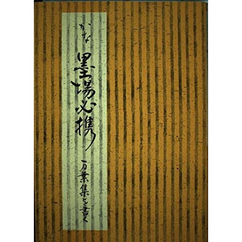 かな墨場必携?万葉集を書く