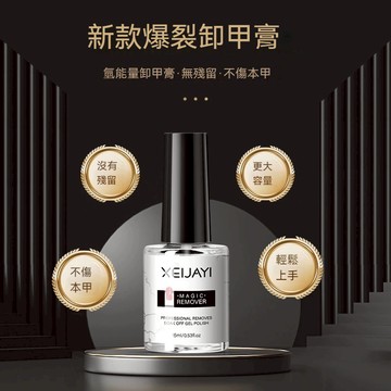 🔥隔日到貨🔥 卸甲爆裂膏 卸甲膠 溫和不傷甲 快速解膠劑 魔力卸甲 光療甲 卸甲水 卸甲液 美甲 爆裂卸甲膠 卸甲神器