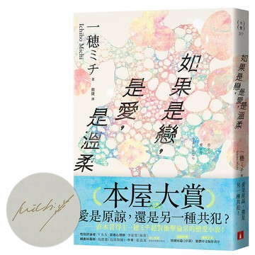 如果是戀, 是愛, 是溫柔 (親筆簽名版/附首刷限定番外篇)/一穂ミチ eslite誠品