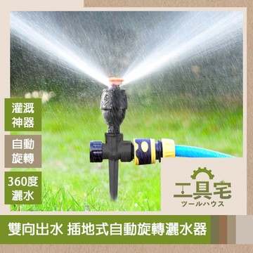 工具宅 雙向出水 插地式360度自動旋轉灑水器/灌溉神器 黑色