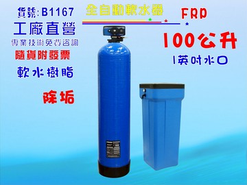 除水垢軟水器100公升全自動控制軟水樹脂餐飲濾水器淨水器飲水機RO機前置純水機地下水處理貨號: B1167【七星淨水】