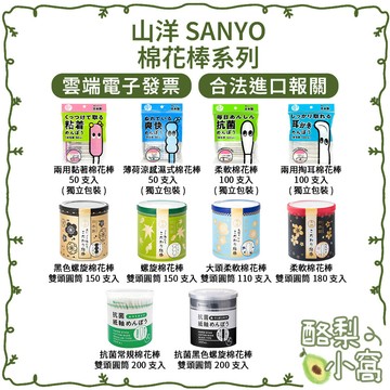 日本 山洋SANYO 棉花棒【酪梨小窩】涼感 掏耳 黏著 抗菌 黑棉花棒 挖耳棒