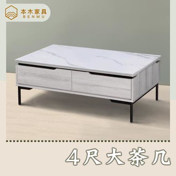 【本木】約克 岩板4尺茶几