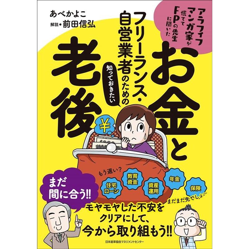 フリーランス・自営業者のための知っておきたいお金と老後 アラフィフマンガ家が慌ててFPの先生に聞いた