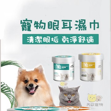 【芮歐寵物】寵物濕紙巾 寵物濕巾 眼部淚痕清潔濕巾 貓咪清潔 寵物眼部濕巾  去除耳垢濕巾 寵物專用濕巾 貓狗通用