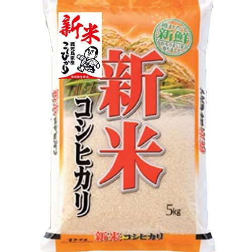 新米 令和5年産 鹿児島県産 コシヒカリ 5kg  オーダー精米 (３分づき（精米後約4.85kg）)