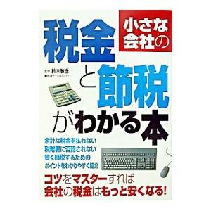 小さな会社の税金と節税がわかる本／成美堂出版