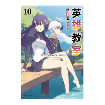 英雄教室(10)