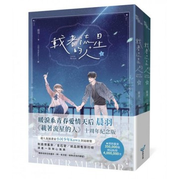 載著流星的人【紀念版套書】/晨羽【城邦讀書花園】