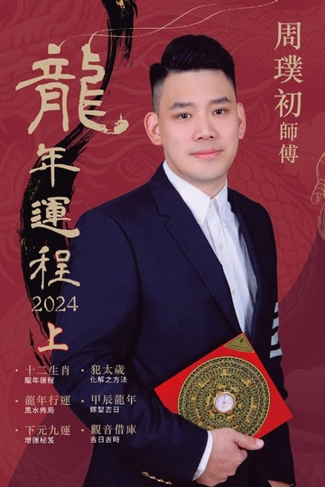 【電子書】周璞初2024龍年運程（上）