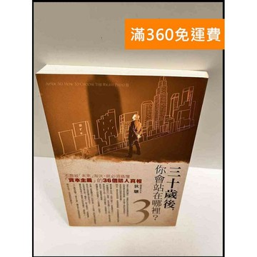 【雷根360免運】【送贈品】三十歲後，你會站在哪裡? #8成新 #八成新【P-R285】